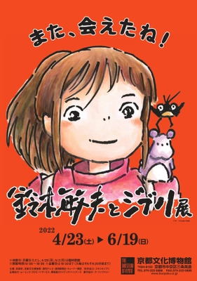 【期間限定 エースホテル京都より特別企画】 「鈴木敏夫とジブリ展」の開催を記念し 観覧券付き宿泊プランが4月23日(土)より開始！