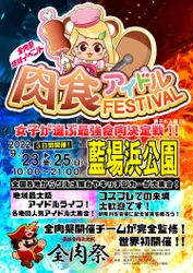 ローカルアイドル発祥の地 徳島で四国最大級イベント 「肉食アイドルフェスティバル」を9月23日～25日に開催！