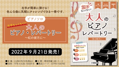 「ピアノソロ 入門 左手らっくらく！！大人のピアノ・レパートリー ～虹の彼方に～」 9月21日発売！