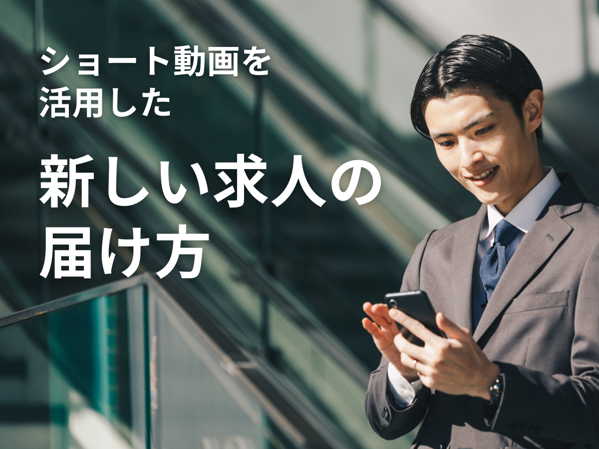 マイスター株式会社、TikTokを活用した初のショート動画求人広告を配信開始