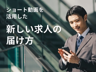 マイスター株式会社、TikTokを活用した初のショート動画求人広告を配信開始