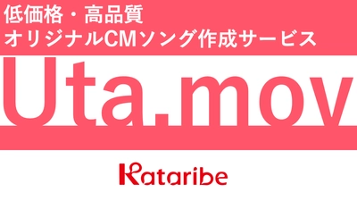 コンテンツマーケのカタリベ、 歌でサービスの魅力を伝える動画制作サービス 「Uta.mov」をリリース