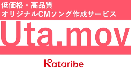 コンテンツマーケのカタリベ、 歌でサービスの魅力を伝える動画制作サービス 「Uta.mov」をリリース