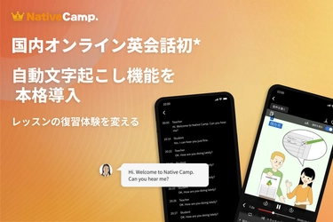 【国内オンライン英会話サービス初※】ネイティブキャンプ、 全レッスン対象の自動文字起こし機能を正式機能として本格導入