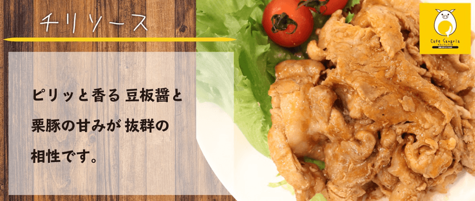 ＃栗豚《チリソース200g》