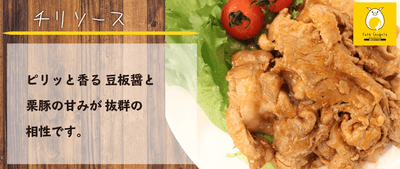 ＃栗豚《チリソース200g》
