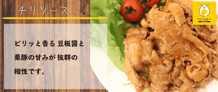 #栗豚《チリソース200g》
