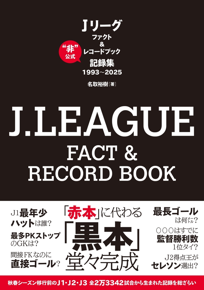 『J.LEAGUE FACT＆RECORD BOOK　“非”公式記録集1993～2025』（名取裕樹 著）書影