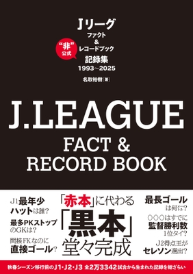 『J.LEAGUE FACT&RECORD BOOK “非”公式記録集1993~2025』(名取裕樹 著)書影