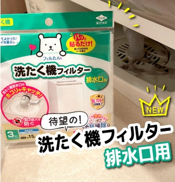 洗濯機フィルター　排水口用