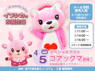 【4月5日】北海道応援キャラクター「コアックマ」