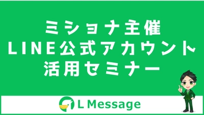 株式会社ミショナがLINE公式アカウント活用セミナーを開催