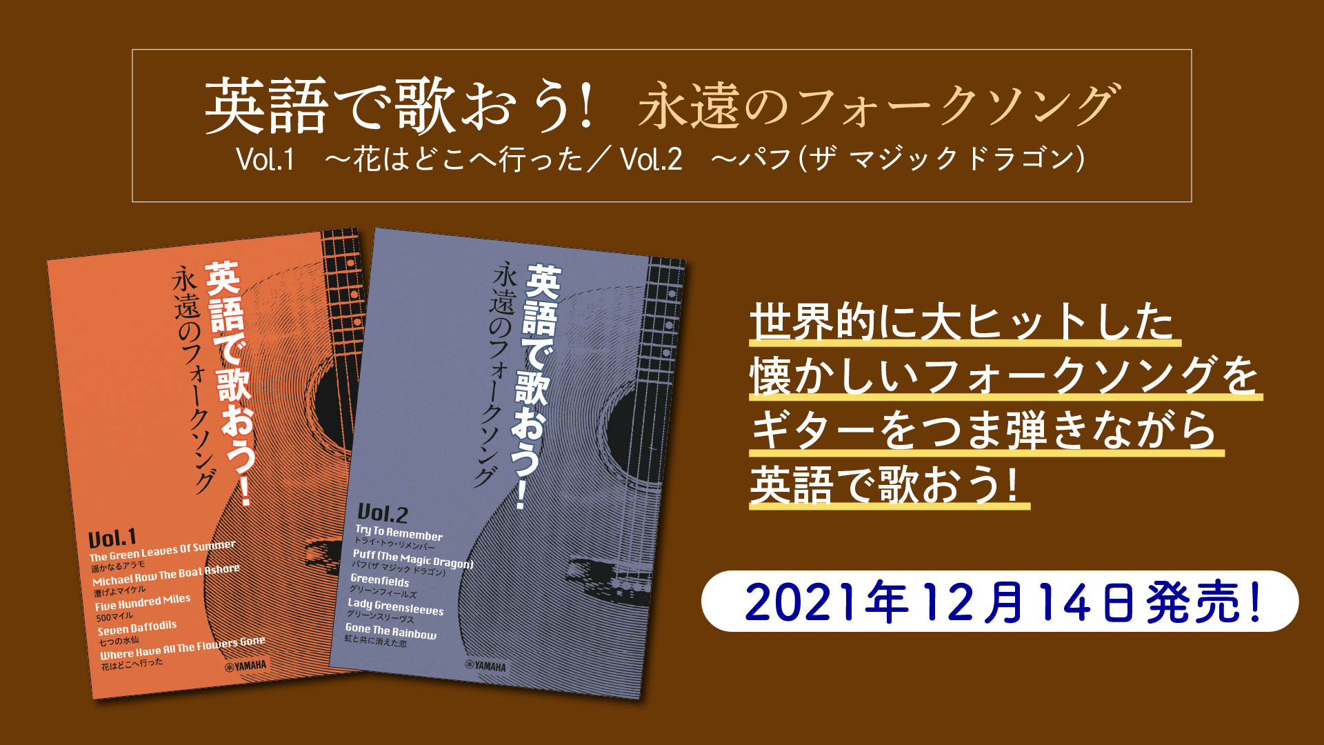 英語で歌おう 永遠のフォークソング Vol 1 花はどこへ行った Vol 2 パフ ザ マジック ドラゴン 12月14日発売 Newscast