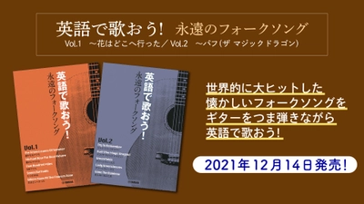 「英語で歌おう！ 永遠のフォークソング Vol.1　～花はどこへ行った／Vol.2　～パフ（ザ マジック ドラゴン）」12月14日発売！