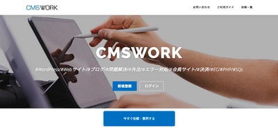 web制作のためのスキルシェアサービス「CMSWORK」がリリース 　会員登録から依頼・相談をするまで最速1分！