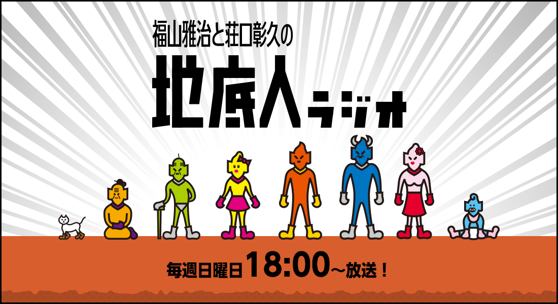 【TOKAI RADIO】『福山雅治と荘口彰久の「地底人ラジオ」』 日曜18時から放送開始