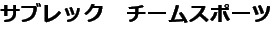 サブレックチームスポーツ ロゴ