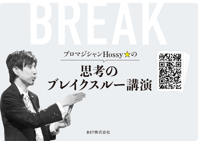 ホッシー ブレイクスルーセミナー