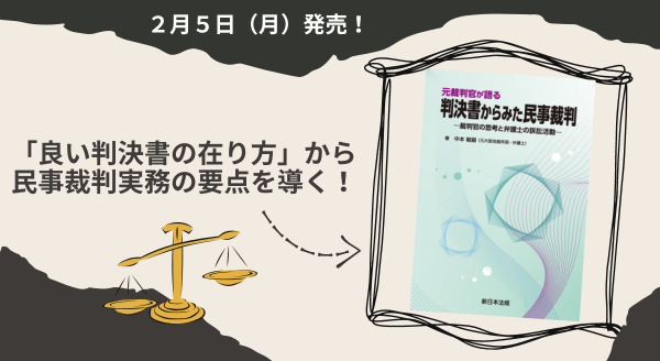 良い判決書の在り方」から民事裁判実務の要点を導く！『元裁判官