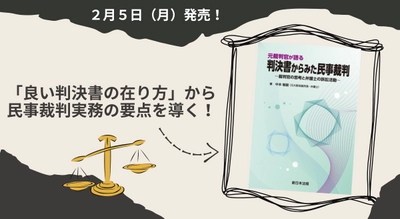 「良い判決書の在り方」から民事裁判実務の要点を導く！『元裁判官が語る　判決書からみた民事裁判－裁判官の思考と弁護士の訴訟活動－』2/5新刊書発売！