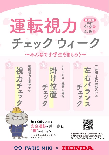 パリミキ×Honda「Safety Japan Action」 交通安全啓発コラボ!
運転視力チェック週間で安全運転をサポート