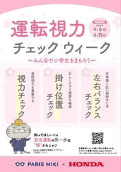 パリミキ×Honda「Safety Japan Action」 交通安全啓発コラボ！
運転視力チェック週間で安全運転をサポート