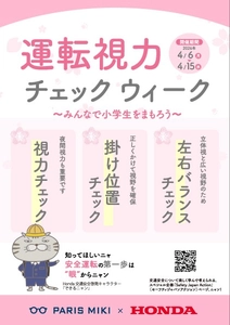 パリミキ×Honda「Safety Japan Action」 交通安全啓発コラボ！
運転視力チェック週間で安全運転をサポート