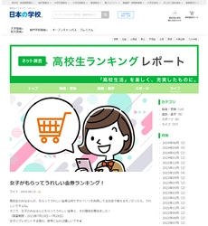 ＪＳコーポレーション（代表取締役社長　米田英一）が高校生ランキングレポート「女子がもらってうれしい金券ランキング」についてのアンケート調査結果を公開しました。