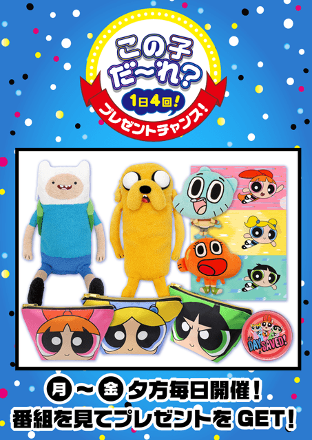 カートゥーン ネットワーク「この子だ~れ?」