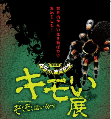 シリーズ累計入場者数45万人を突破した『キモい展』 　東京ソラマチスペース634で1月6日(水)から開催！