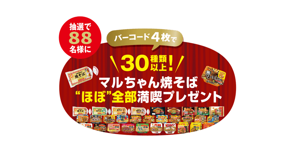 焼そばはマルちゃんCP画像(3)