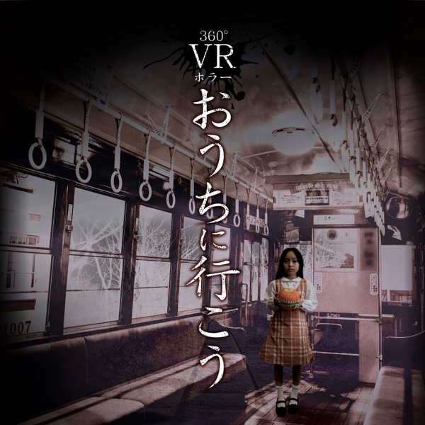 VRコンテンツ「おうちに行こう」