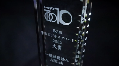 ABLabが宇宙ビジネスアワード2022で大賞を受賞