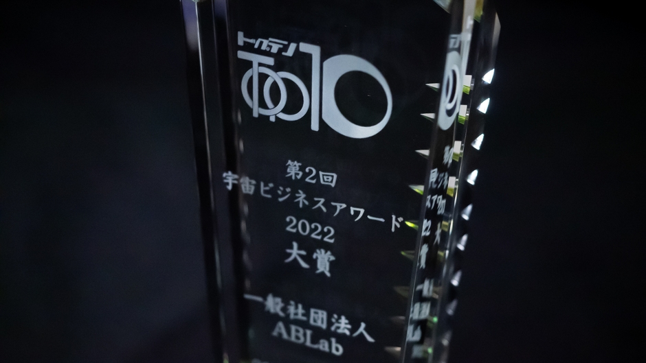 宇宙ビジネスアワード2022 トロフィー