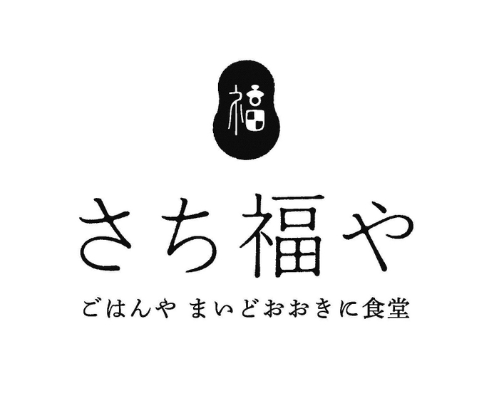 「さち福や　ごはんや　まいどおおきに食堂」ロゴ