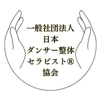 一般社団法人日本ダンサー整体セラピスト協会