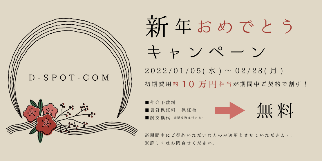 期間限定「新年おめでとうキャンペーン」開催! ◇◇D-SPOT-COM◇◇