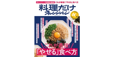 人気記事を厳選収録『料理だけオレンジページ  これが最強！「やせる」食べ方』3/22発売 ～『オレンジページ』創刊40周年特別編集～