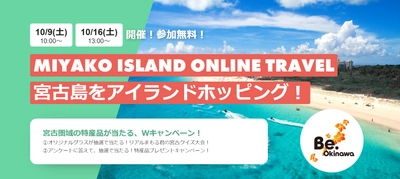 宮古圏域の魅力をオンラインで発信！ 「MIYAKO ISLAND ONLINE TRAVEL  宮古島をアイランドホッピング！」 10月9日(土)、10月16日(土)に開催！参加費無料！