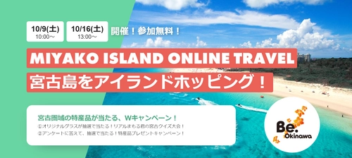 宮古圏域の魅力をオンラインで発信！ 「MIYAKO ISLAND ONLINE TRAVEL  宮古島をアイランドホッピング！」 10月9日(土)、10月16日(土)に開催！参加費無料！