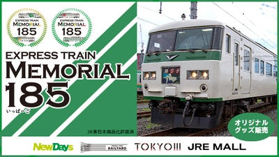 EXPRESS TRAIN MEMORIAL 185 オリジナルグッズを11月21日より発売！