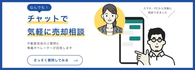 どこからでも簡単に不動産売却に関する相談ができる 有人チャットによる売却相談サービスを開始　 ～そのお悩み、専門スタッフが解決します～