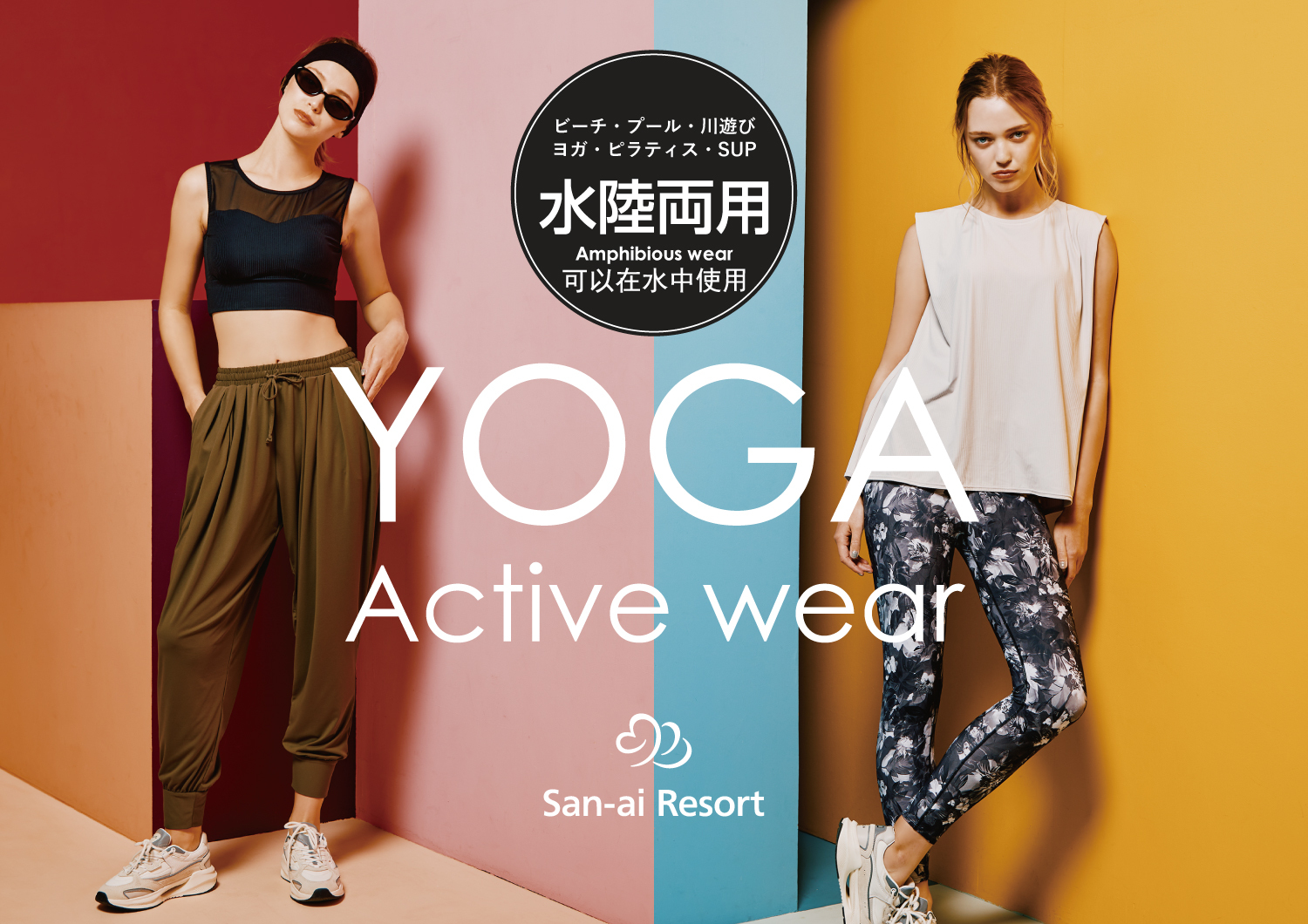 1着で水遊び＋ヨガ・ピラティスに兼用できる ＜San-ai Resort＞水陸