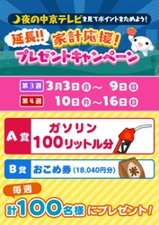 夜の中京テレビを見て応募！家計応援企画を3月3日～2週間実施　 ガソリン100リットル分やおこめ券を計100名様にプレゼント