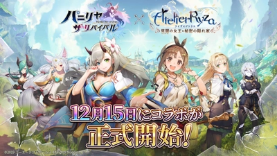 オートバトルファンタジーRPG『パニリヤ・ザ・リバイバル』、 『ライザのアトリエ ～常闇の女王と秘密の隠れ家～』とのコラボは 12月15日より正式開始！クリスマス限定スキンも事前に披露！