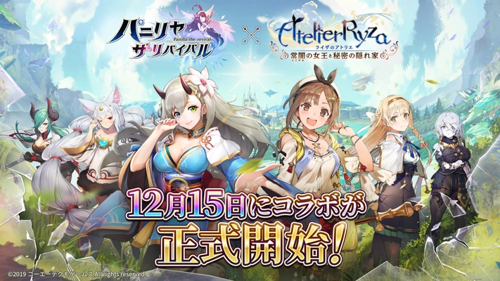 オートバトルファンタジーRPG『パニリヤ・ザ・リバイバル』、 『ライザのアトリエ ～常闇の女王と秘密の隠れ家～』とのコラボは 12月15日より正式開始！クリスマス限定スキンも事前に披露！
