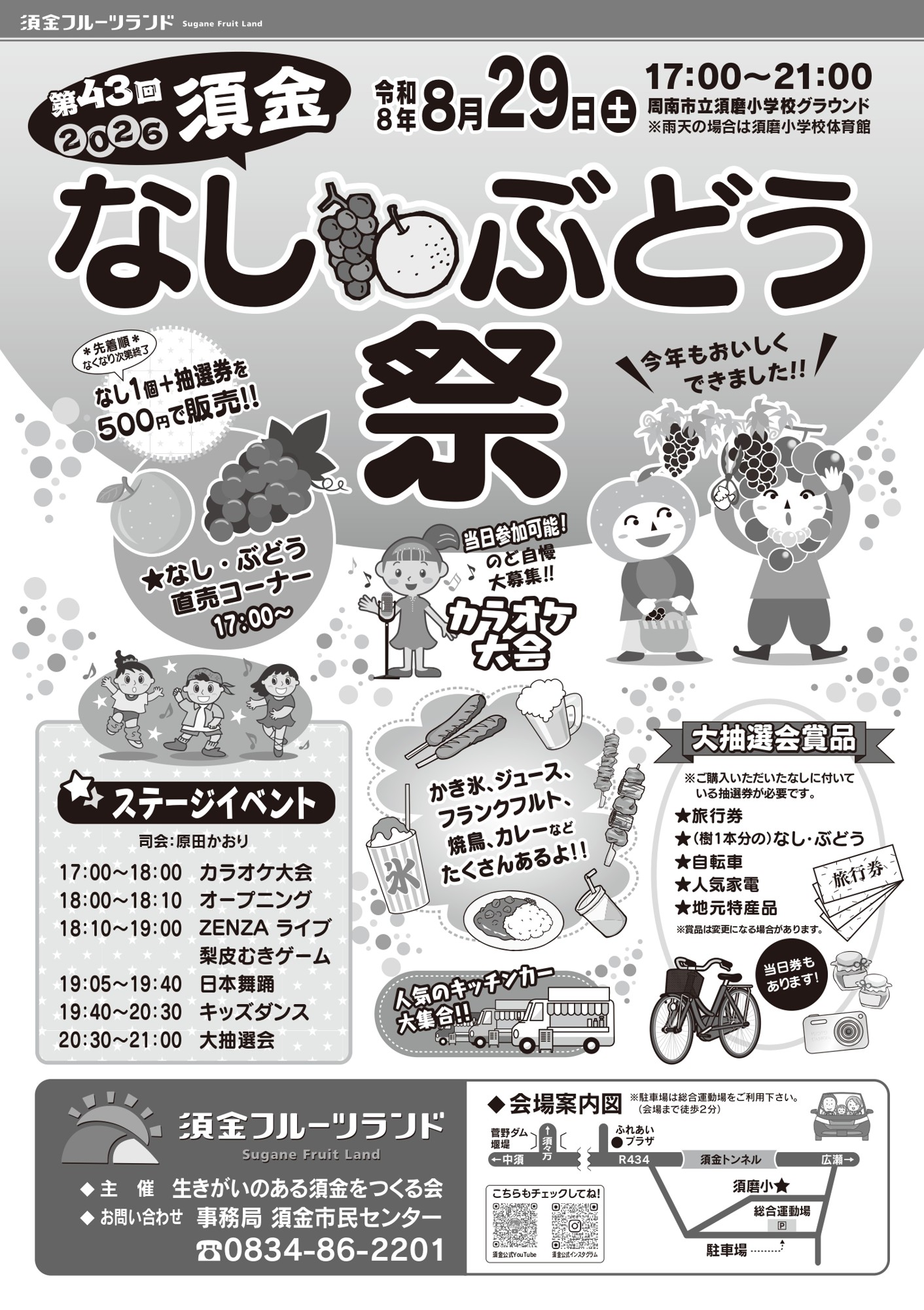 8月29日（土）今年も開催！第43回須金なし・ぶどう祭