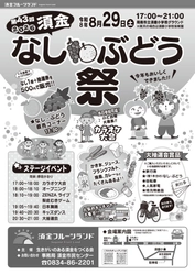 8月29日（土）今年も開催！第43回須金なし・ぶどう祭