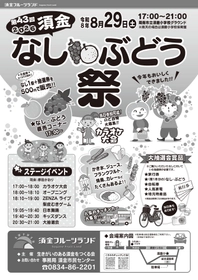 8月29日（土）今年も開催！第43回須金なし・ぶどう祭