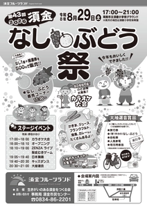 8月29日（土）今年も開催！第43回須金なし・ぶどう祭